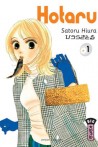Hotaru tome 1