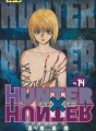 Hunter X Hunter tome 14 Hunter X Hunter tome 14
