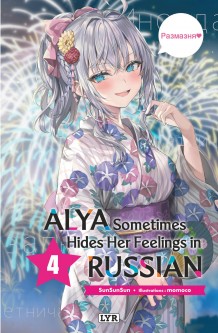 Alya sometimes hides her feelings in russian - Roman – Tome 4