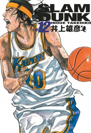 Slam Dunk deluxeTome 12