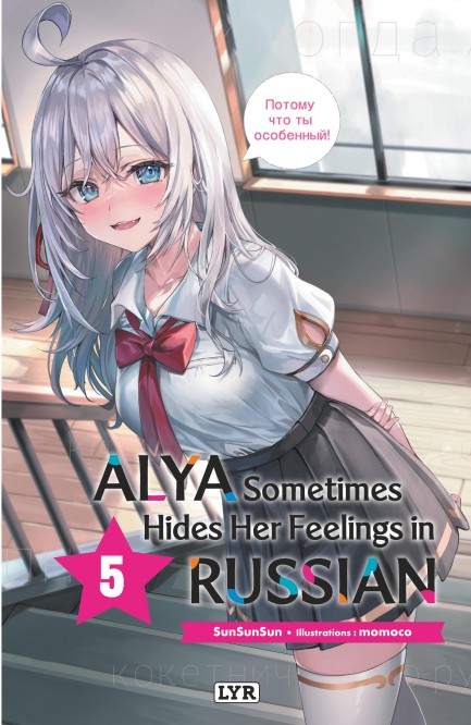Alya sometimes hides her feelings in russian - Roman – Tome 6 - couv