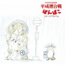 Hassougakudan - Pom Poko / Image album - principal