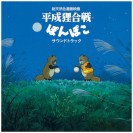 Hassougakudan - Pom Poko / Soundtrack album - principal